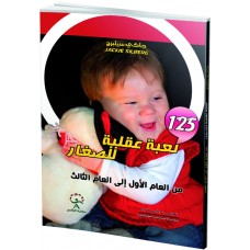  125 لعبة مختبرة لتنمية عقل ووجدان طفلك الرضيع 